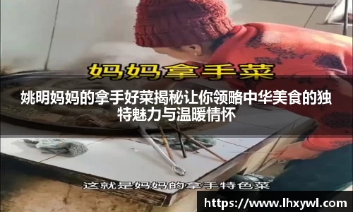 姚明妈妈的拿手好菜揭秘让你领略中华美食的独特魅力与温暖情怀